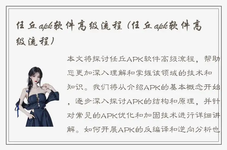 任丘apk软件高级流程 (任丘apk软件高级流程)