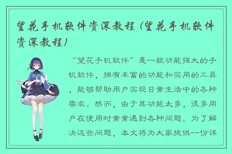 望花手机软件资深教程 (望花手机软件资深教程)