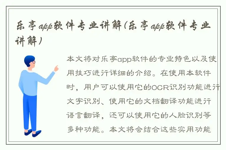 乐亭app软件专业讲解(乐亭app软件专业讲解)