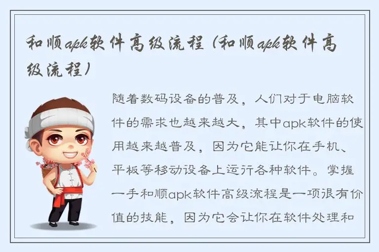 和顺apk软件高级流程 (和顺apk软件高级流程)