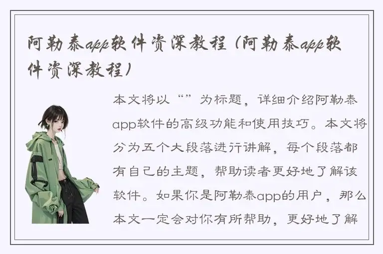 阿勒泰app软件资深教程 (阿勒泰app软件资深教程)