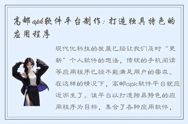 高邮apk软件平台制作: 打造独具特色的应用程序