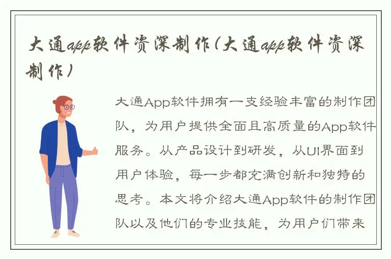 大通app软件资深制作(大通app软件资深制作)