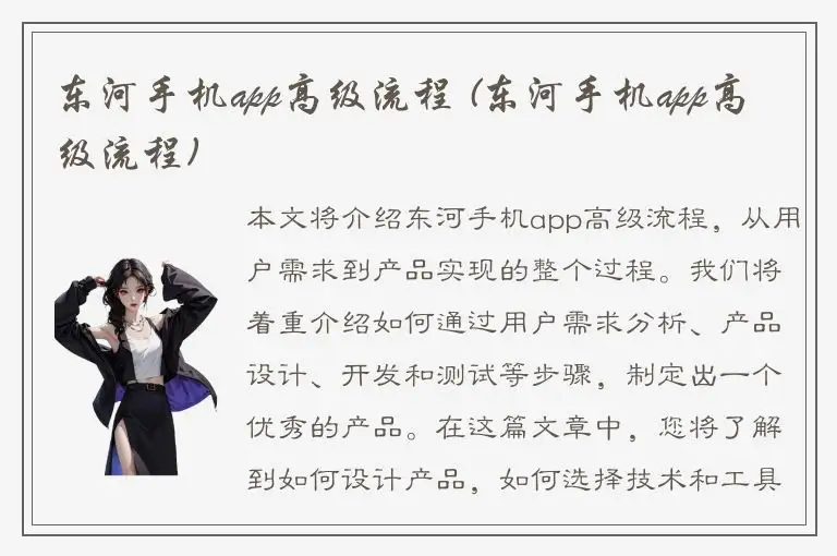 东河手机app高级流程 (东河手机app高级流程)