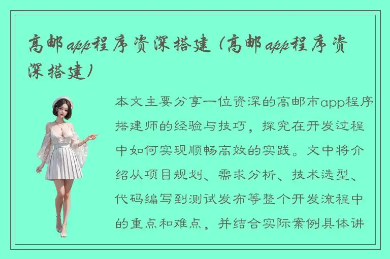 高邮app程序资深搭建 (高邮app程序资深搭建)