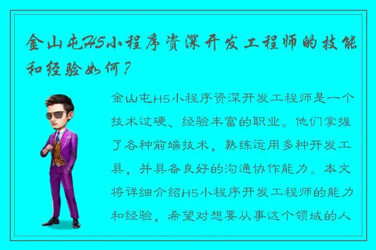 金山屯H5小程序资深开发工程师的技能和经验如何？