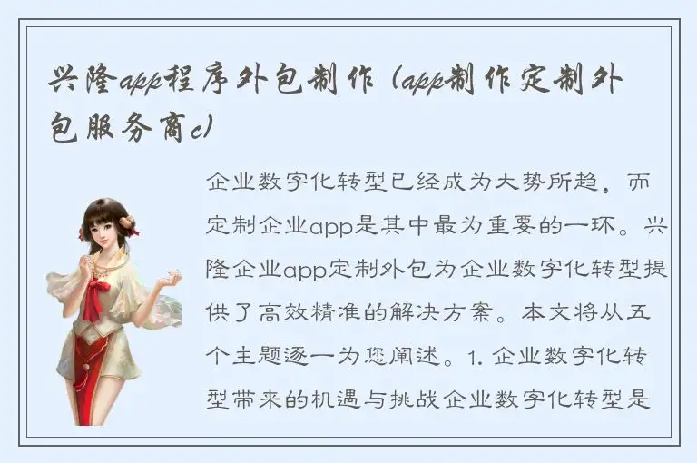 兴隆app程序外包制作 (app制作定制外包服务商c)