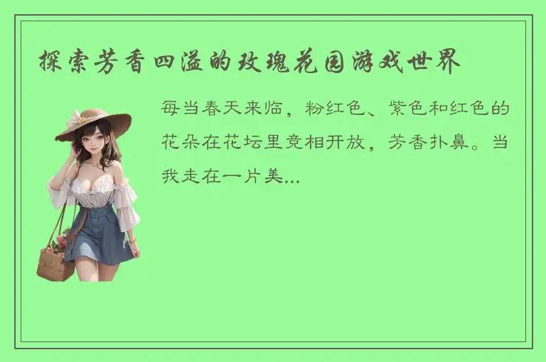 探索芳香四溢的玫瑰花园游戏世界