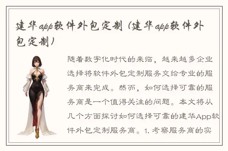 建华app软件外包定制 (建华app软件外包定制)