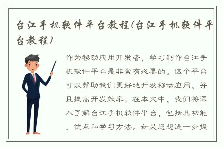 台江手机软件平台教程(台江手机软件平台教程)