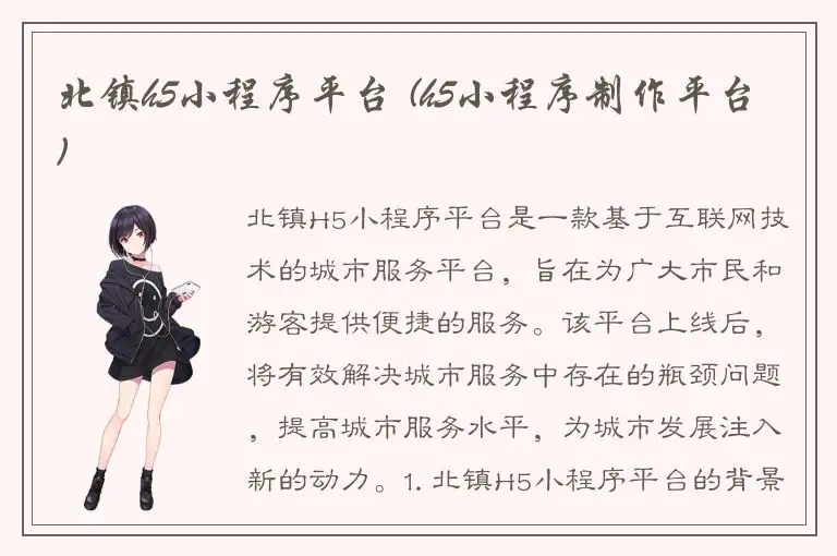 北镇h5小程序平台 (h5小程序制作平台)