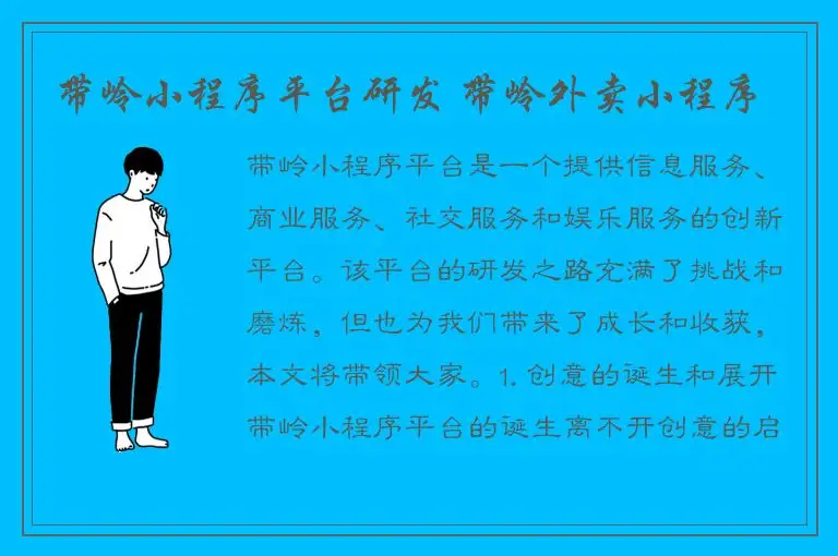 带岭小程序平台研发 带岭外卖小程序