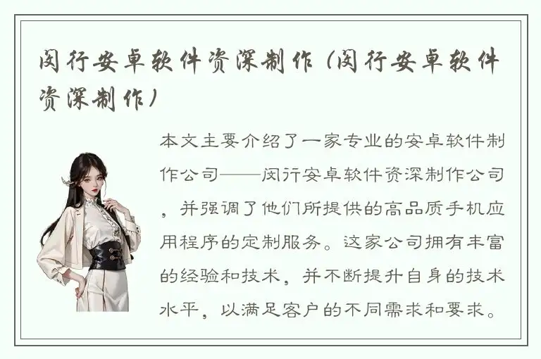 闵行安卓软件资深制作 (闵行安卓软件资深制作)