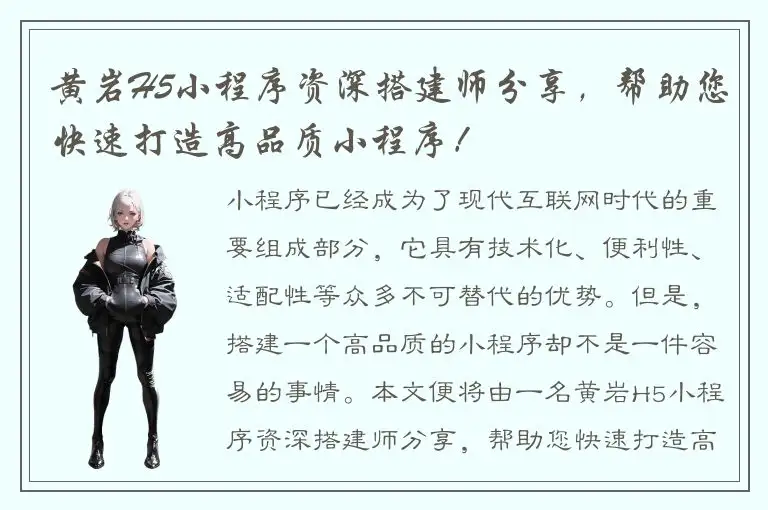 黄岩H5小程序资深搭建师分享，帮助您快速打造高品质小程序！