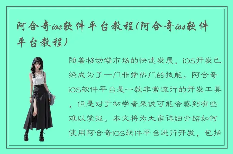 阿合奇ios软件平台教程(阿合奇ios软件平台教程)
