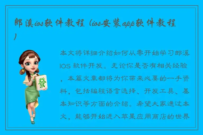 郎溪ios软件教程 (ios安装app软件教程)