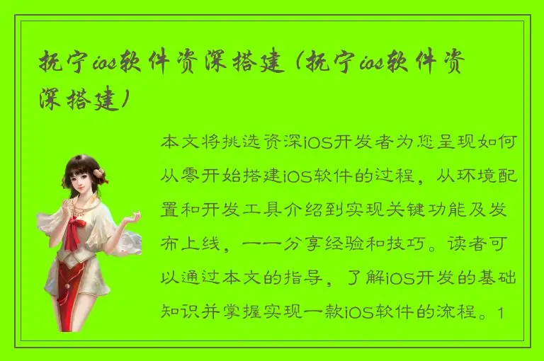 抚宁ios软件资深搭建 (抚宁ios软件资深搭建)