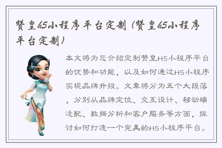 赞皇h5小程序平台定制 (赞皇h5小程序平台定制)