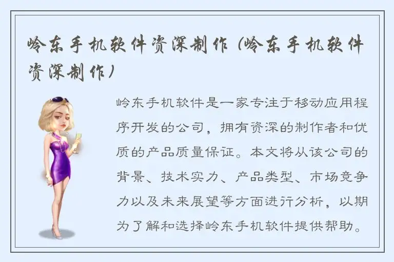 岭东手机软件资深制作 (岭东手机软件资深制作)