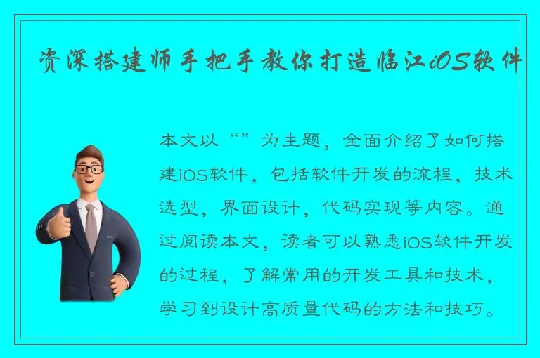 资深搭建师手把手教你打造临江iOS软件