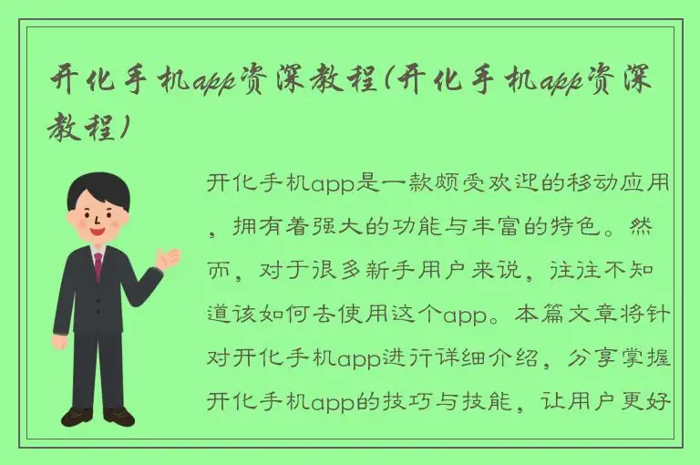 开化手机app资深教程(开化手机app资深教程)