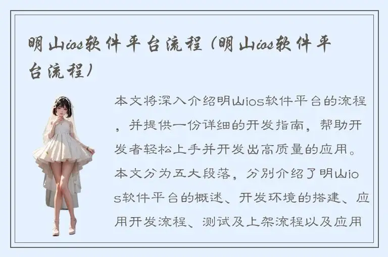 明山ios软件平台流程 (明山ios软件平台流程)
