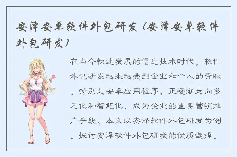 安泽安卓软件外包研发 (安泽安卓软件外包研发)