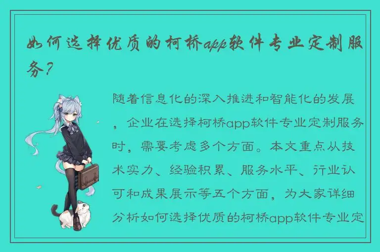 如何选择优质的柯桥app软件专业定制服务？