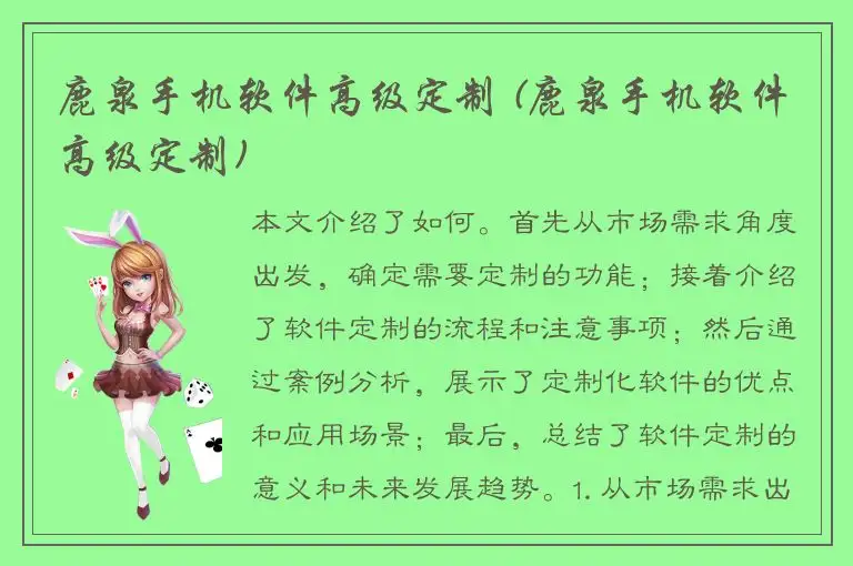鹿泉手机软件高级定制 (鹿泉手机软件高级定制)