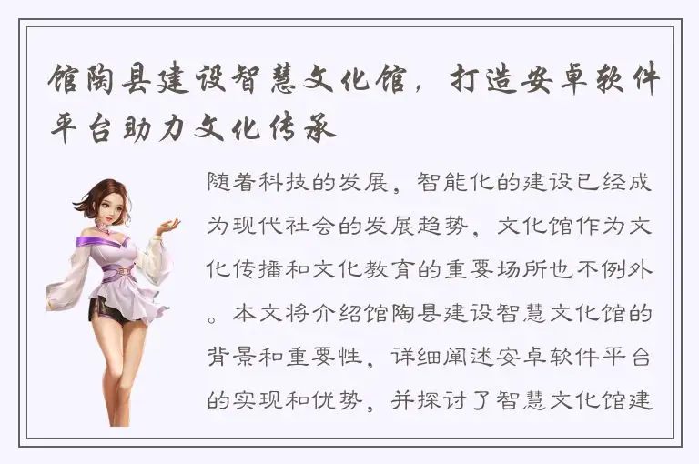 馆陶县建设智慧文化馆，打造安卓软件平台助力文化传承