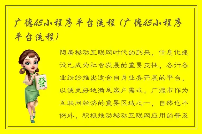 广德h5小程序平台流程 (广德h5小程序平台流程)