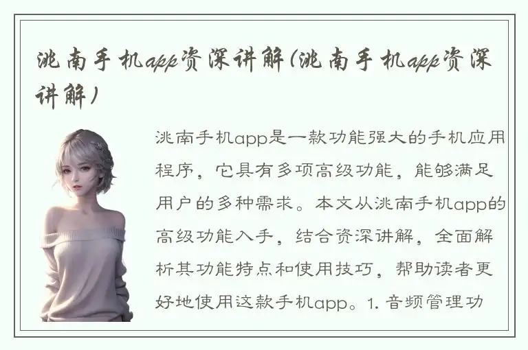 洮南手机app资深讲解(洮南手机app资深讲解)