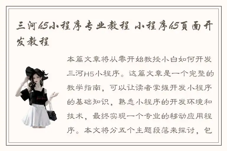 三河h5小程序专业教程 小程序h5页面开发教程