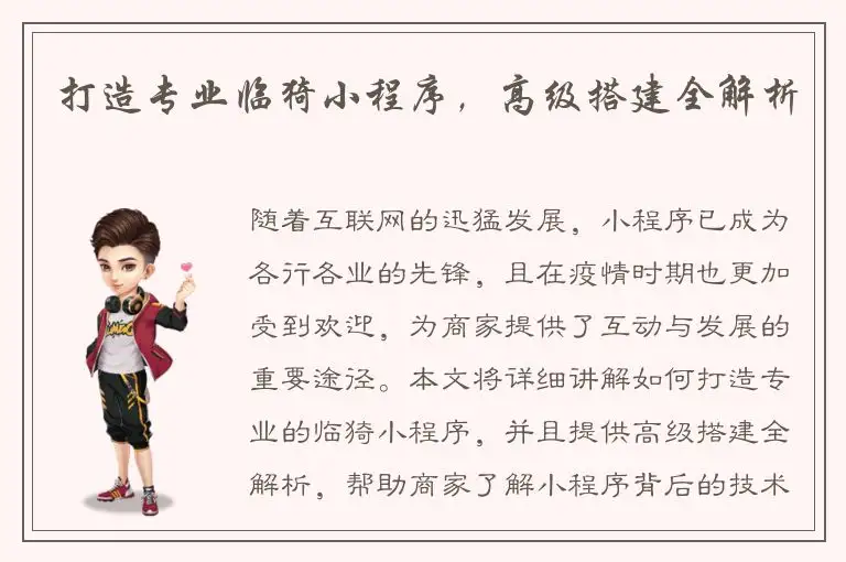 打造专业临猗小程序，高级搭建全解析