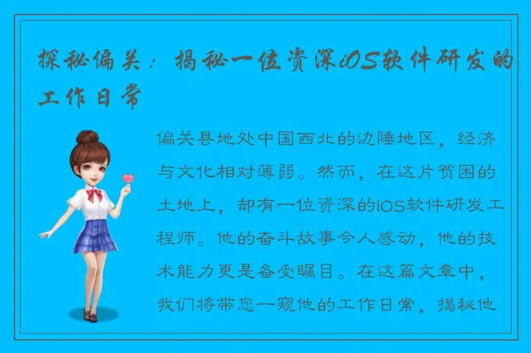 探秘偏关：揭秘一位资深iOS软件研发的工作日常