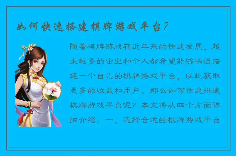 如何快速搭建棋牌游戏平台？