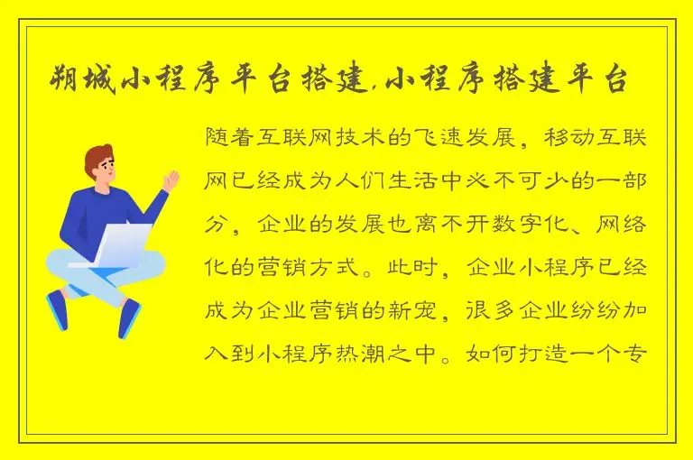 朔城小程序平台搭建,小程序搭建平台