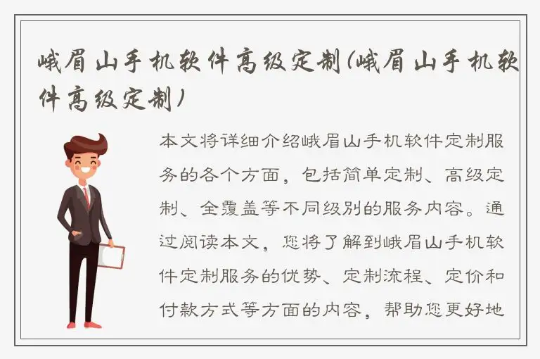 峨眉山手机软件高级定制(峨眉山手机软件高级定制)