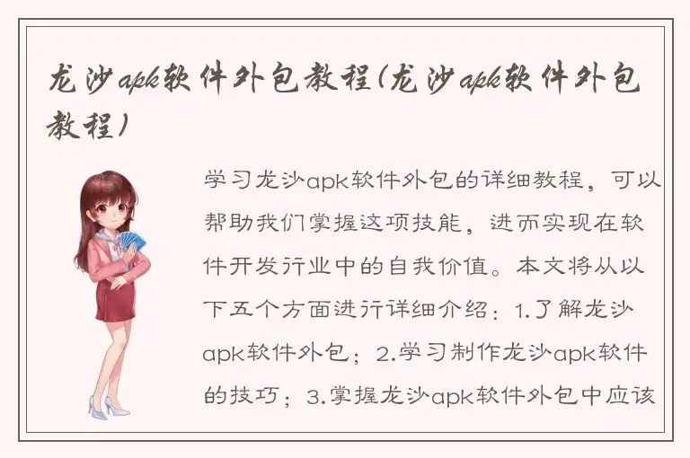 龙沙apk软件外包教程(龙沙apk软件外包教程)