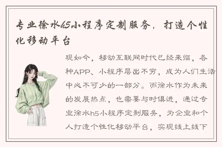 专业徐水h5小程序定制服务，打造个性化移动平台