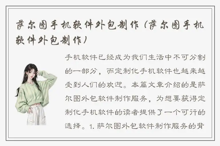 萨尔图手机软件外包制作 (萨尔图手机软件外包制作)