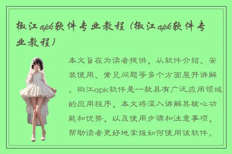 椒江apk软件专业教程 (椒江apk软件专业教程)