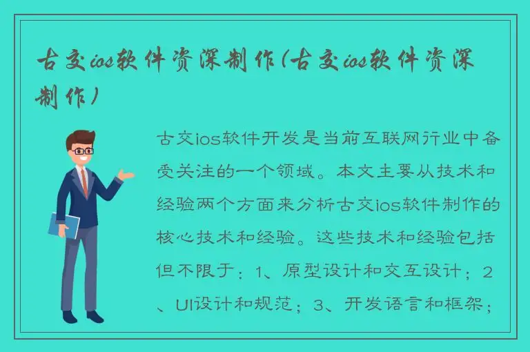 古交ios软件资深制作(古交ios软件资深制作)