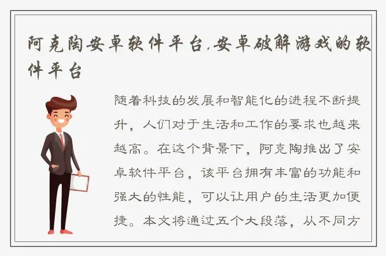 阿克陶安卓软件平台,安卓破解游戏的软件平台