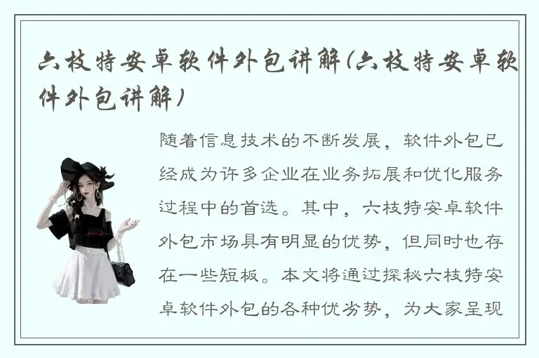 六枝特安卓软件外包讲解(六枝特安卓软件外包讲解)