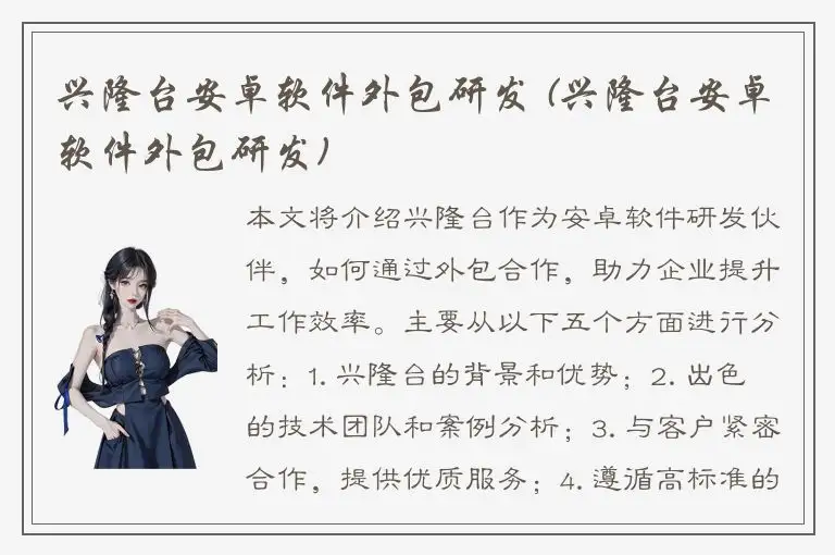 兴隆台安卓软件外包研发 (兴隆台安卓软件外包研发)