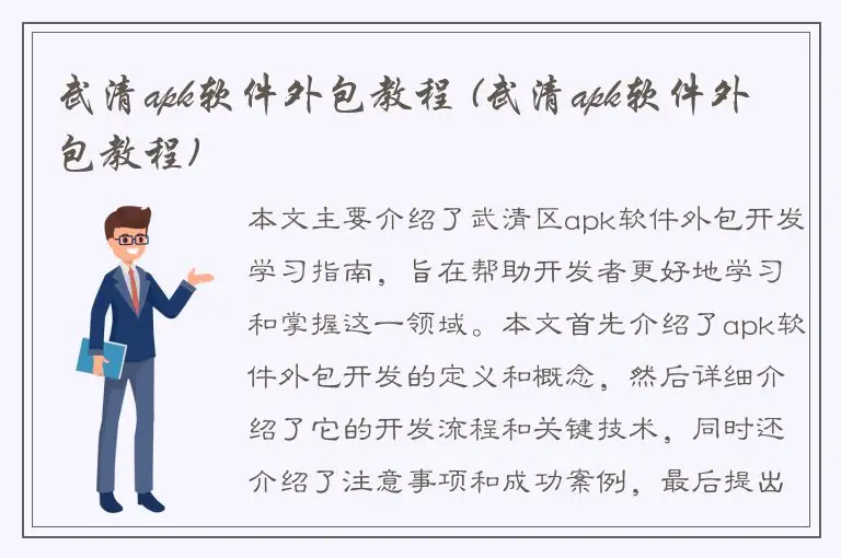 武清apk软件外包教程 (武清apk软件外包教程)