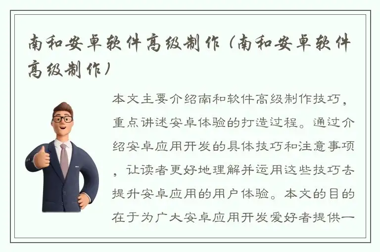南和安卓软件高级制作 (南和安卓软件高级制作)