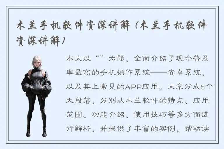 木兰手机软件资深讲解 (木兰手机软件资深讲解)