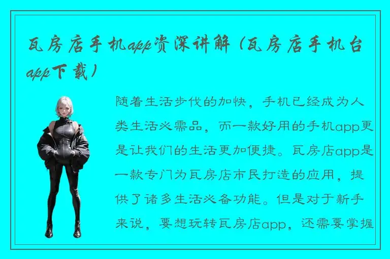 瓦房店手机app资深讲解 (瓦房店手机台app下载)